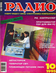 Радио. Выпуск №10 за октябрь 1995 года.