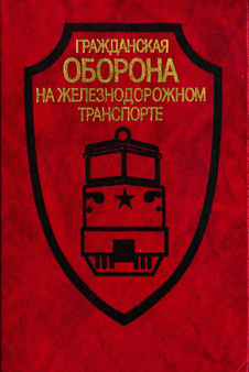 Гражданская оборона на железнодорожном транспорте.