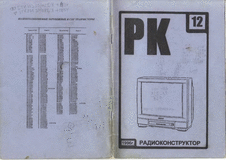 Радиоконструктор. Выпуск №12 за декабрь 1996 года.