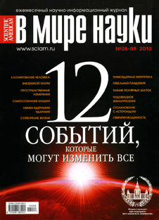 В мире науки. Выпуск №8-9 за август-сентябрь 2010 года.