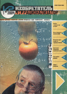 Изобретатель и рационализатор. Выпуск №1 за январь 2004 года.