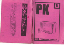 Радиоконструктор. Выпуск №11 за ноябрь 1996 года.