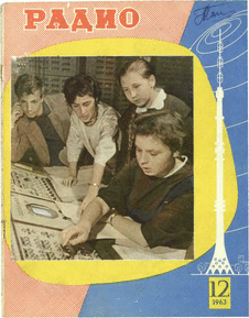 Радио. Выпуск №12 за декабрь 1963 года.