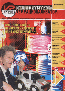 Изобретатель и рационализатор. Выпуск №4 за апрель 2003 года.
