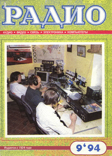 Радио. Выпуск №9 за сентябрь 1994 года.