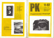 Радиоконструктор. Выпуск №11 за ноябрь 1997 года.
