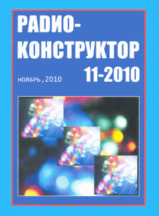 Радиоконструктор. Выпуск №11 за ноябрь 2010 года.