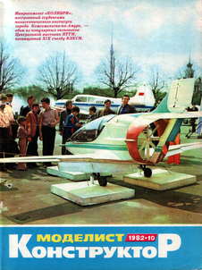 Моделист - конструктор. Выпуск №10 за октябрь 1982 года.