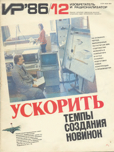 Изобретатель и рационализатор. Выпуск №12 за декабрь 1986 года.