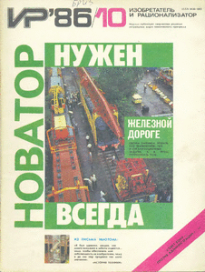 Изобретатель и рационализатор. Выпуск №10 за октябрь 1986 года.