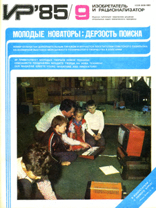 Изобретатель и рационализатор. Выпуск №9 за сентябрь 1985 года.