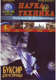 Наука и техника. Выпуск №2 за февраль 2013 года.