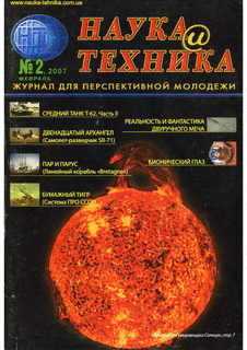 Наука и техника Выпуск №2 за февраль 2007 года.