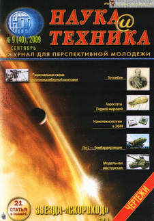 Наука и техника Выпуск №9 за сентябрь 2009 года.