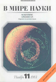В мире науки. Выпуск №11 за ноябрь 1983 года.