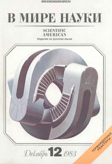 В мире науки. Выпуск №12 за декабрь 1983 года.