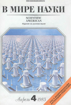 В мире науки. Выпуск №4 за апрель 1985 года.