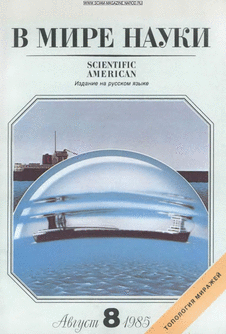 В мире науки. Выпуск №8 за август 1985 года.