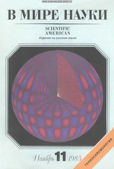 В мире науки. Выпуск №11 за ноябрь 1985 года.