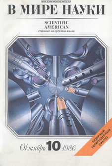 В мире науки. Выпуск №10 за октябрь 1986 года.