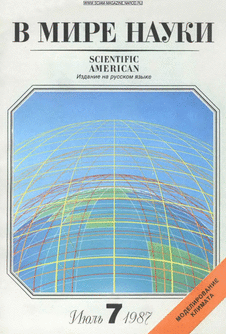 В мире науки. Выпуск №7 за июль 1987 года.