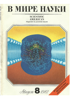 В мире науки. Выпуск №8 за август 1987 года.