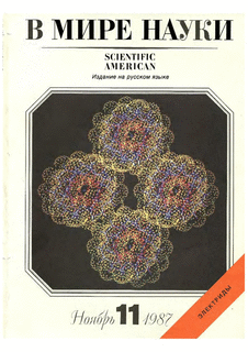 В мире науки. Выпуск №11 за ноябрь 1987 года.