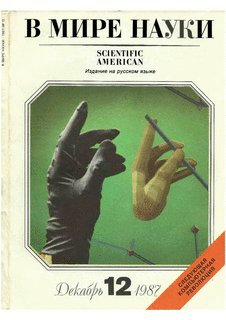 В мире науки. Выпуск №12 за декабрь 1987 года.
