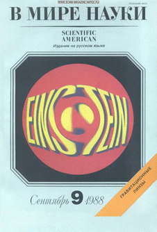 В мире науки. Выпуск №9 за сентябрь 1988 года.