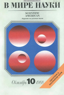 В мире науки. Выпуск №10 за октябрь 1988 года.