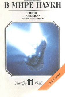 В мире науки. Выпуск №11 за ноябрь 1988 года.
