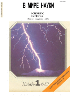 В мире науки. Выпуск №1 за январь 1989 года.