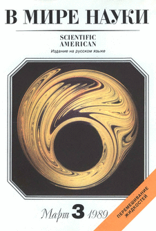 В мире науки. Выпуск №3 за март 1989 года.