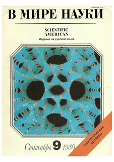 В мире науки. Выпуск №9 за сентябрь 1989 года.