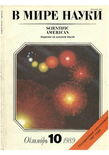 В мире науки. Выпуск №10 за октябрь 1989 года.