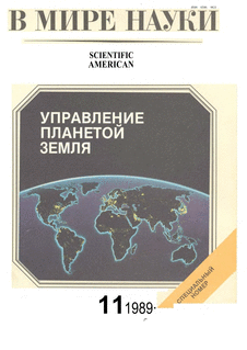 В мире науки. Выпуск №11 за ноябрь 1989 года.