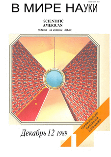 В мире науки. Выпуск №12 за декабрь 1989 года.