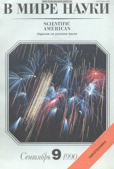 В мире науки. Выпуск №9 за сентябрь 1990 года.