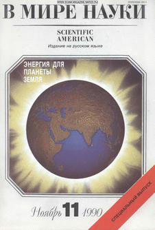 В мире науки. Выпуск №11 за ноябрь 1990 года.