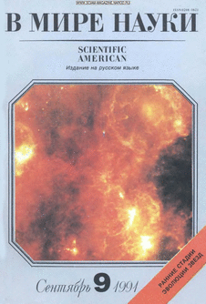 В мире науки. Выпуск №9 за сентябрь 1991 года.