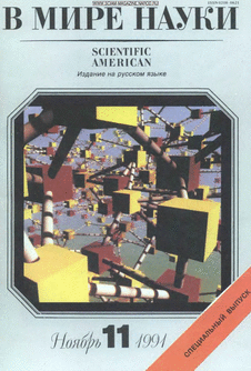 В мире науки. Выпуск №11 за ноябрь 1991 года.