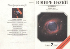 В мире науки. Выпуск №7 за июль 1992 года.