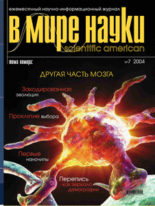 В мире науки. Выпуск №7 за июль 2004 года.