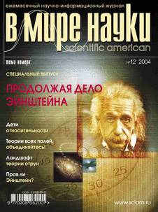 В мире науки. Выпуск №12 за декабрь 2004 года.