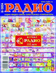 Радио №8 (август 2024)