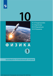 Физика. Учебник для 10 класса. Базовый и углублённый уровни (в 2 частях, Часть 1) (2022)