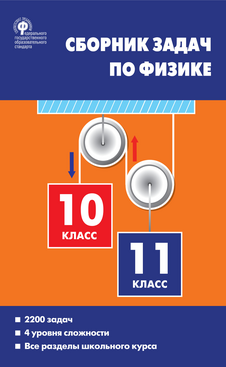 Сборник задач по физике. 10–11 классы (2021)