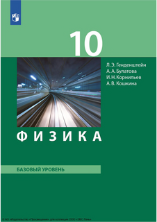 Физика. Учебник для 10 класса (базовый уровень) (2022)