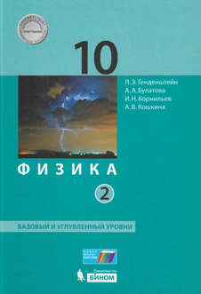 Физика. Учебник для 10 класса. Базовый и углублённый уровни (в 2 частях, Часть 2) (2017)