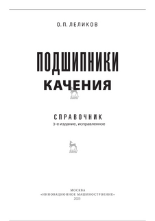 Подшипники качения. Третье издание (2023)